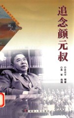 追念颜元叔