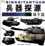 兵器探源 战车篇