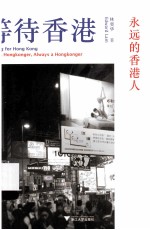 等待香港 永远的香港人
