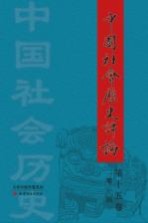 中国社会历史评论 第15卷