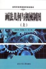 画法几何与机械制图 上