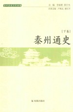 泰州通史 下