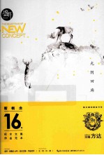 盛开·新概念16年·纪念文集·作品范本 光阴回廊