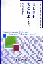 电工电子实验技术  下
