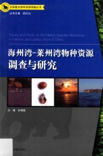 海州湾-莱州湾物种资源调查与研究