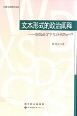 文本形式的政治阐释 詹姆逊文学批评思想研究