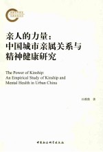 亲人的力量 中国城市亲属关系与精神健康研究