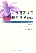 中国观赏园艺研究进展 2014