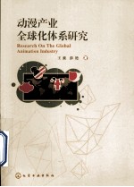 动漫产业全球化体系研究