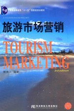 旅游市场营销 第3版