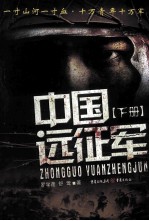 中国远征军 下 修订本