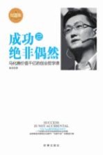 成功绝非偶然 2 马化腾价值千亿的创业哲学课