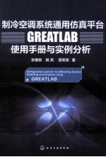 制冷空调系统通用仿真平台GREATLAB使用手册与实例分析