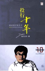 投行十年 我在投行的日子