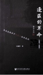 边区的革命 1937-1949 华北及陕甘宁根据地社会史论