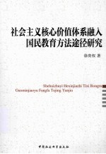 社会主义核心价值体系融入国民教育方法途径研究