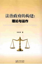 法治政府的构建 理论与运作