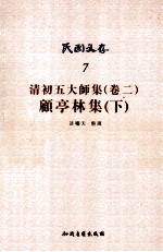 民国文存 7 清初五大师集 卷2 顾亭林集 下