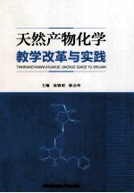 天然产物化学教学改革与实践