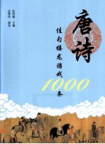 唐诗佳句接龙游戏1000条