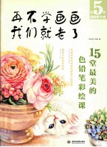 再不学画画我们就老了 15堂最美的色铅笔彩绘课