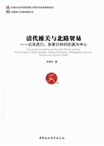 清代榷关与北路贸易 以杀虎口、张家口和归化城为中心