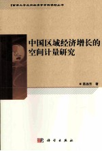 中国区域经济增长的空间计量研究