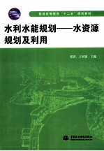 水利水能规划 水资源规划及利用