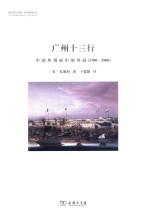 广州十三行 中国外销画中的外商 1700-1900