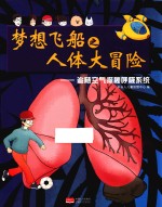 梦想飞船之人体大冒险 追随空气探秘呼吸系统