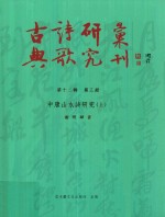 古典诗歌研究汇刊 第12辑 第3册 中唐山水诗研究 上