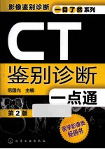 CT鉴别诊断一点通 第2版