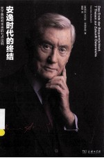 安逸时代的终结 关于奥地利未来的七点论纲