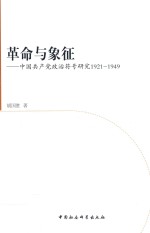 革命与象征 中国共产党政治符号研究 1921-1949