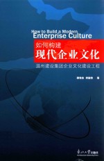 如何构建现代企业文化 温州建设集团企业文化建设工程