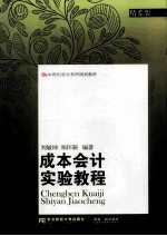 成本会计实验教程