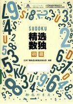 精选数独 初级