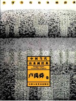 中国当代山水画经典 卢禹舜卷