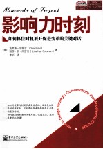 影响力时刻 如何抓住时机展开促进变革的关键对话