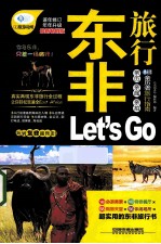 东非旅行Let's Go