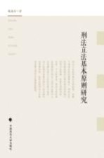 刑法立法基本原则研究