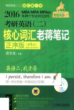 考研英语(二)核心词汇老蒋笔记 正序版