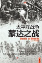 太平洋战争 蒙达之战