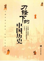 刀锋下的中国历史 下