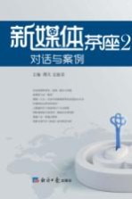 新媒体茶座 2 对话与案例