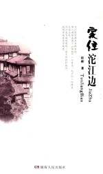 家住沱江边