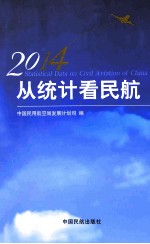 从统计看民航 2014