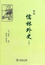陈批儒林外史 上