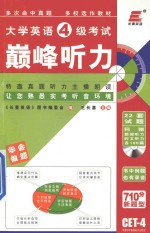 2013长喜英语 大学英语四级考试巅峰听力