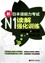 新日本语能力考试 N1 读解强化训练 解析版 第2版